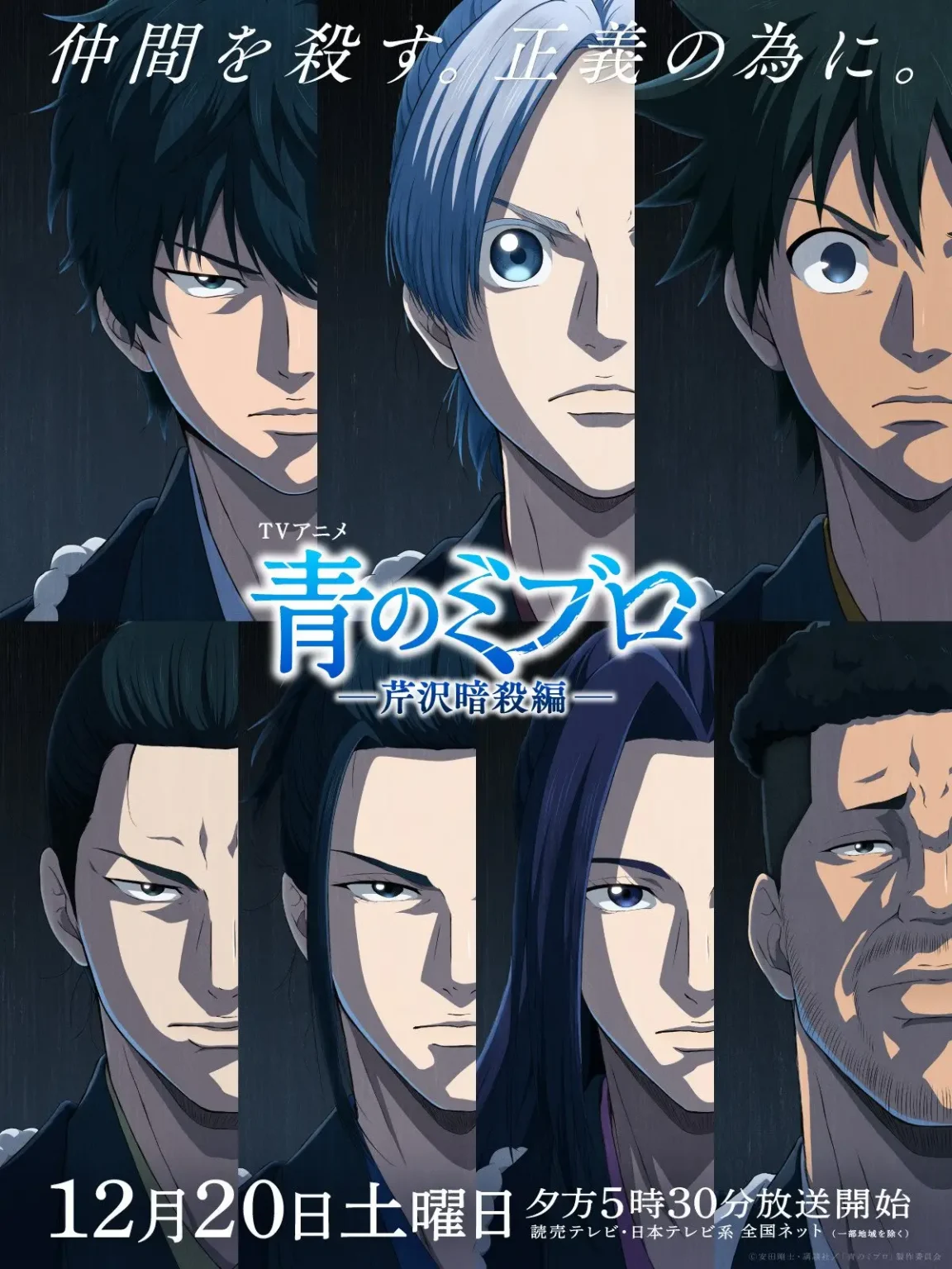 A dramatic anime key visual features a group of characters with intense expressions, standing together in dark, moody lighting. The image includes Japanese text at the top and bottom, and the series title "青のヌブロ" (Ao no Mubiru) is prominently displayed in glowing blue letters in the center.