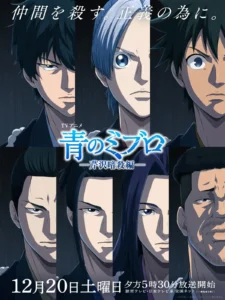 Ao no Miburo: Serizawa Assassination Arc Gets New Key Visual and PV 1 A dramatic anime key visual features a group of characters with intense expressions, standing together in dark, moody lighting. The image includes Japanese text at the top and bottom, and the series title "青のヌブロ" (Ao no Mubiru) is prominently displayed in glowing blue letters in the center.