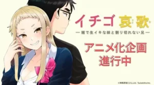 Ichigo Aika TV Anime Project Announced! 6 "Promotional visual for Ichigo Aika anime adaptation, featuring a confident blonde girl in a school uniform smiling playfully beside her serious black-haired brother."