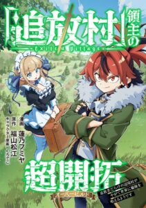 The Exile Village Lord’s Grand Development Manga Launches on Piccoma! 1 Two anime characters stand on a grassy hillside above a small village. At right, a red‑haired boy in a green coat with a fluffy fur collar crosses his arms and smirks. At left, a blonde girl in a blue-and-white maid outfit holds a brown suitcase, ribbons fluttering. Large glowing green Japanese title text with a sword motif reads “Exiled Village,” with additional credits and stylized lettering across the image.