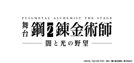 Fullmetal Alchemists The Stage announcement