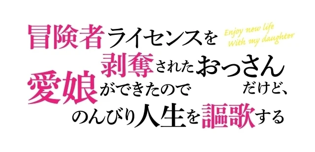 TV Anime Announced for “I’m a Middle-Aged Man Who Lost His Adventurer License” — Teaser Visual Released 2 I’m a Middle-Aged Man Who Lost His Adventurer License, But Now That I Have a Beloved Daughter, I’m Enjoying a Laid-Back Life logo image
