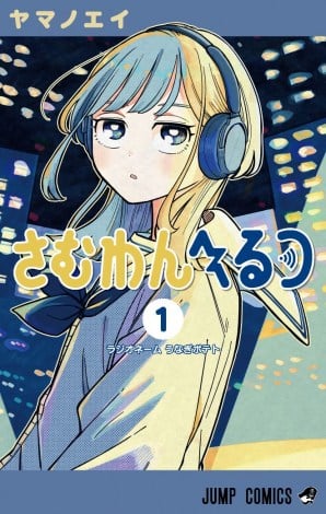 First Volume of Jump’s Radio Manga Someone Hertz Released; Companion YouTube Channel Launches 1 Someone Hertz first volume image